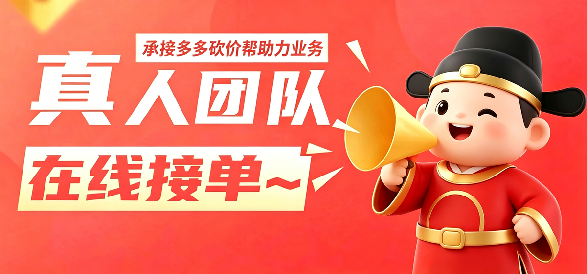 2026拼多多砍价平台实测—操作步骤,帮你避雷,24小时下单平台,官方渠道